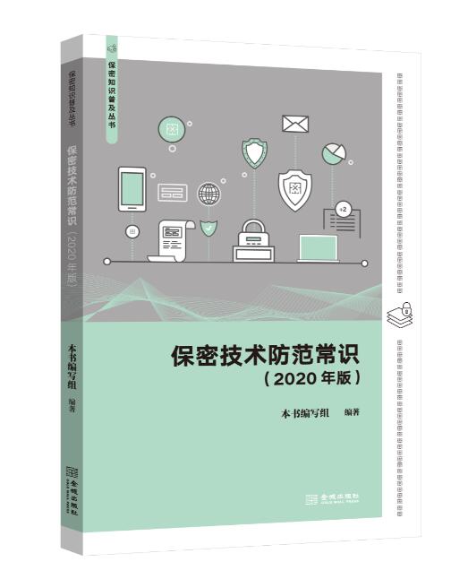 保密技术防范常识 《保密技术防范常识（2020年版本)》 编写组【正版】