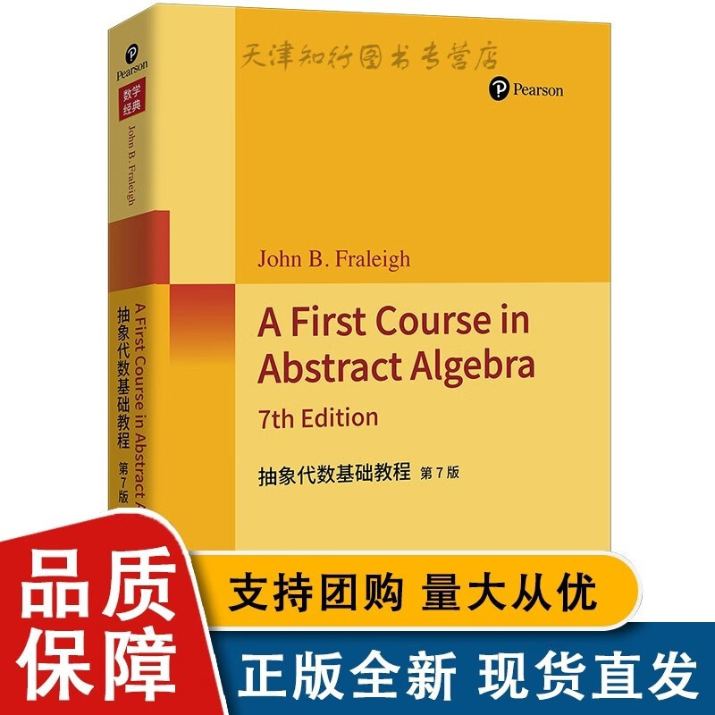 抽象代数基础教程 第7版