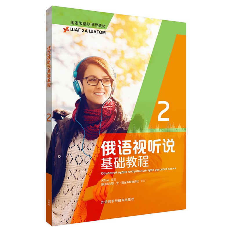 俄语视听说基础教程2