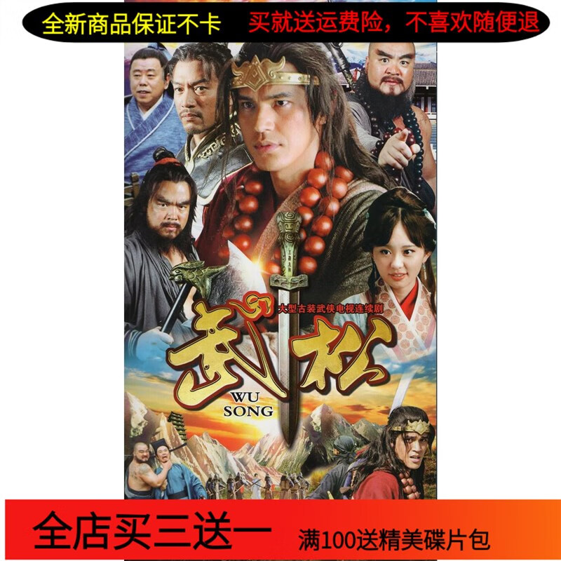 武松dvd碟片完整版游大庆潘长江