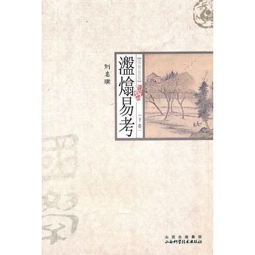 瀊熻易考（上下卷）