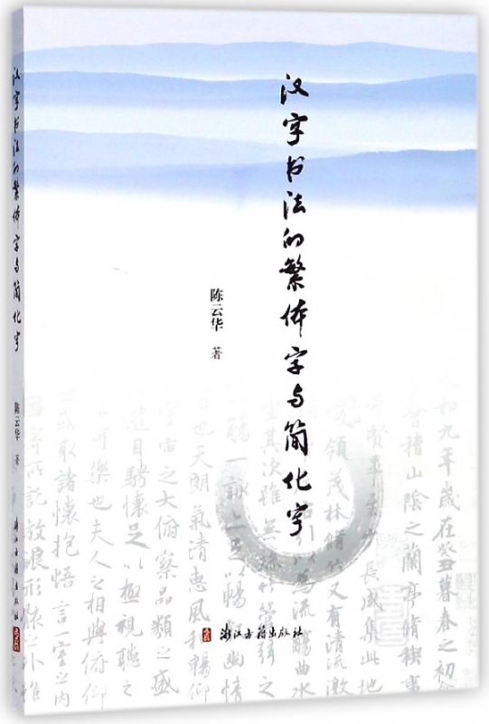 汉字书法的繁体字与简化字