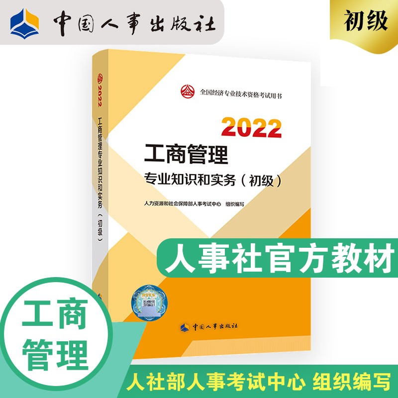 备考2023 初级经济师2022教材 工商管理专业知识和实务（初级）2022版 中国人事出版社