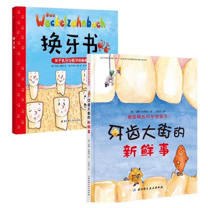 德国精选牙齿健康双绘本(牙齿大街的新鲜事 换牙书)