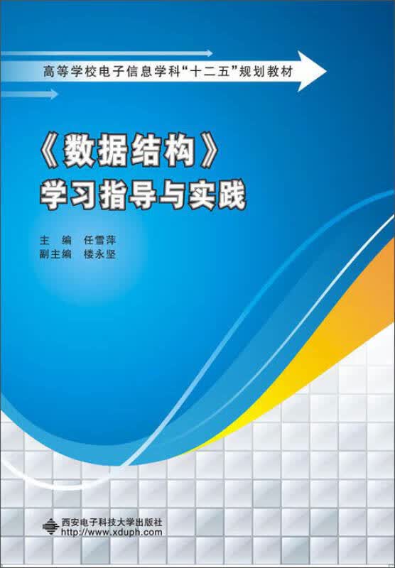 【新华书店】《数据结构》学习指导与实践