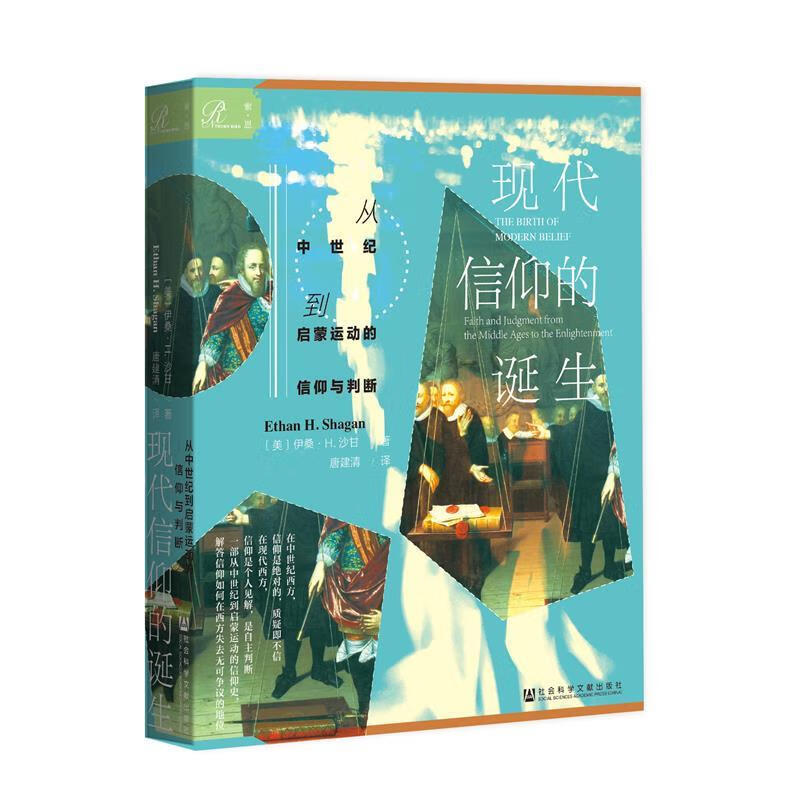 新书--现代信仰的诞生——从中世纪到启蒙运动的信仰与判断C37