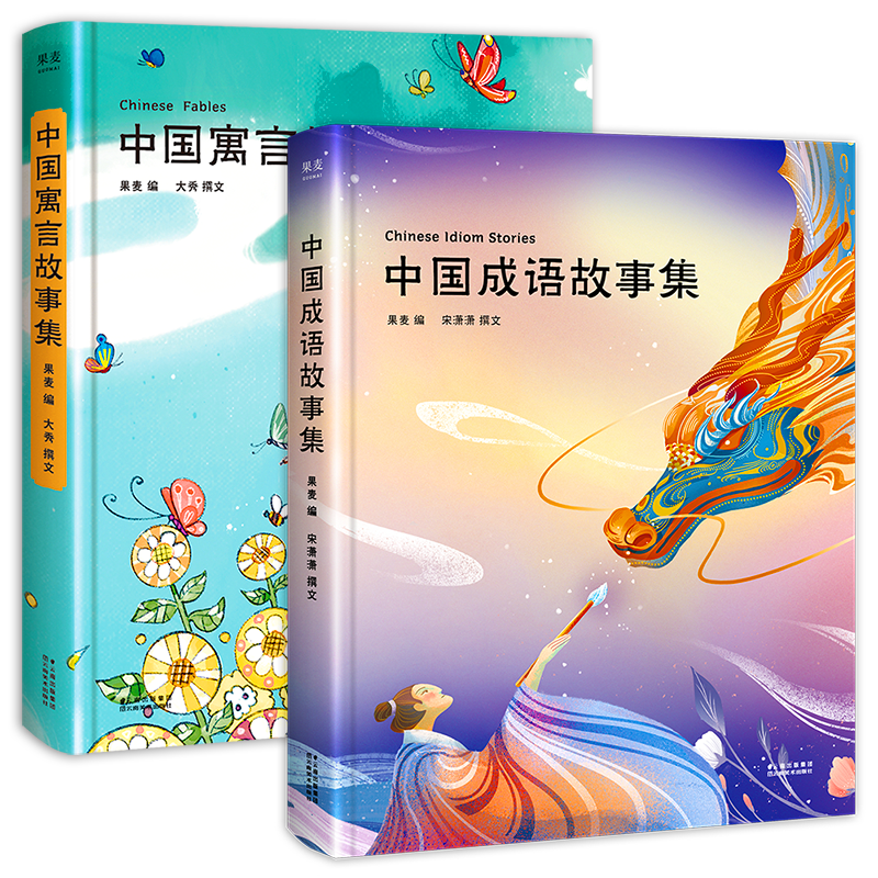 果麦儿童文学|中国成语故事集和中国寓言故事集价格走势与推荐