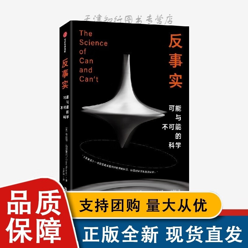 反事实:可能与不可能的科学 奇亚拉·马尔