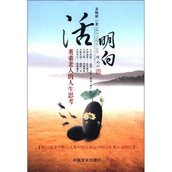 【正版】活明白:耄耋老人的人生思考 苏畅斌 中国言实出版社