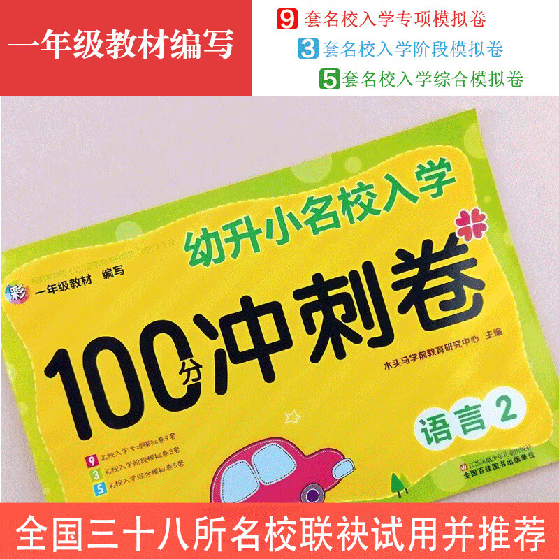 语言(2)/幼升小名校入学100分冲刺卷