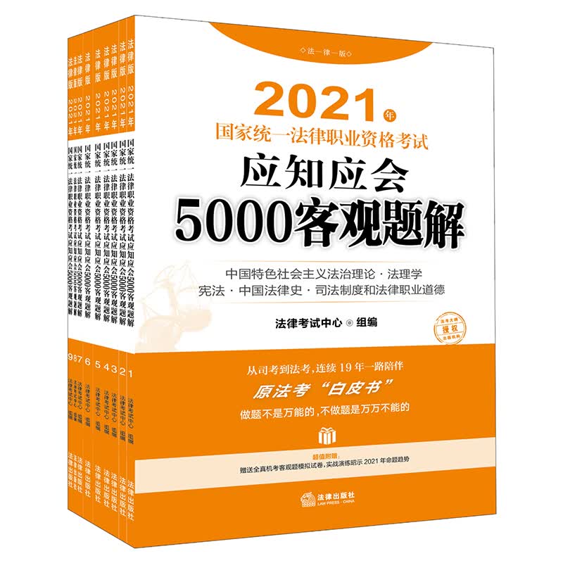 2021年法律职业资格考试应知应会5000客观题解 全9册 原法考白皮书基础知识理解应用习题