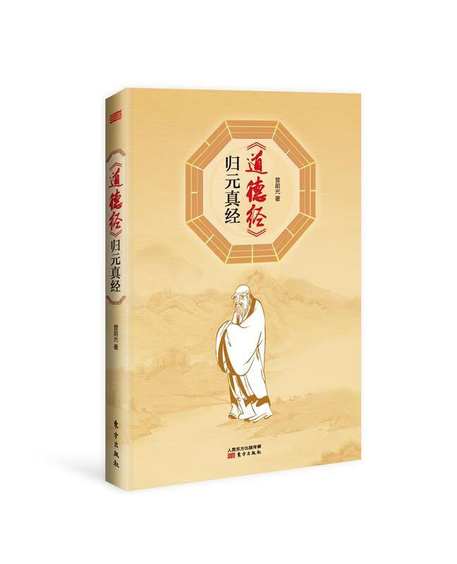 道德经归元真经 普朗光