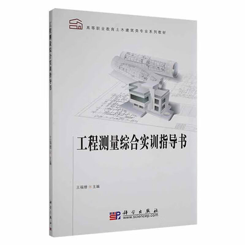工程测量综合实训指导书王福增科学出版社9787030478764 建筑书籍