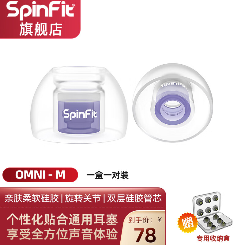 SpinFit OMNI耳塞套入耳式耳机硅胶套软套耳塞保护耳帽保护套 M 一对