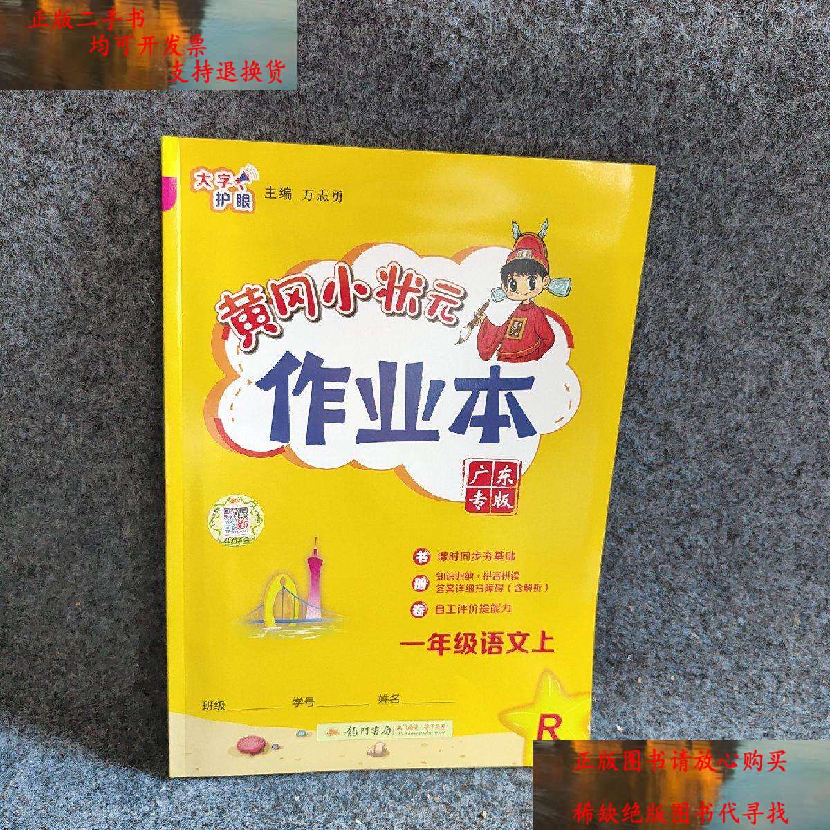 【二手9成新】黄冈小状元语文一年级上广东专版 /万志勇主编 龙门书局