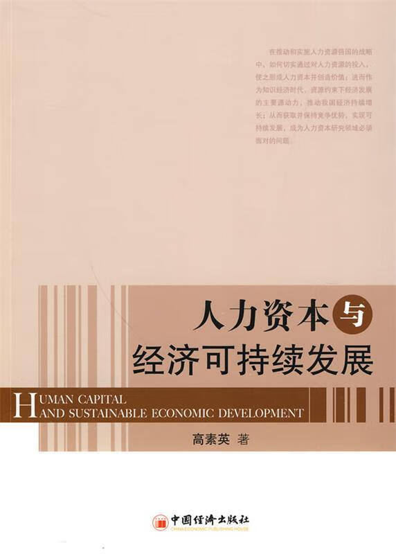 人力资本与经济可持续发展 高素英【正版】