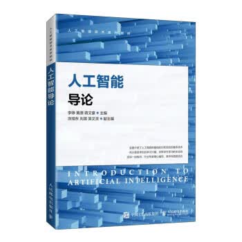 现货正版:人工智能导论 9787115560438 人民邮电出版社