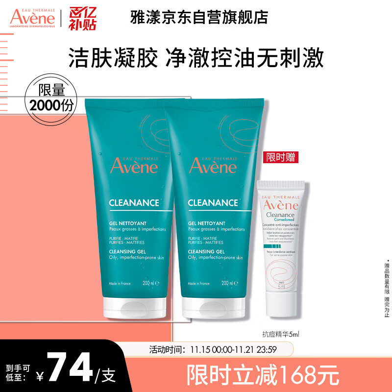 雅漾（Avene）控油净肤洁面凝胶200ML*2 敏肌清痘洗面奶温和去角质清洁乳男女