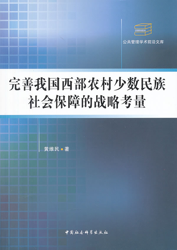 完善我国西部农村少数民族社会保障的战略考量