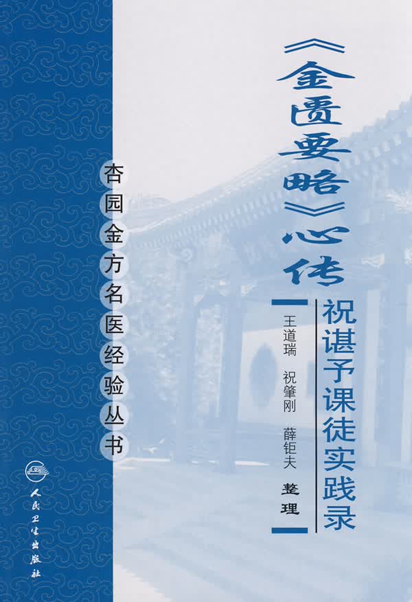 杏园金方名医经验丛书 金匮要略心传【放心选购】