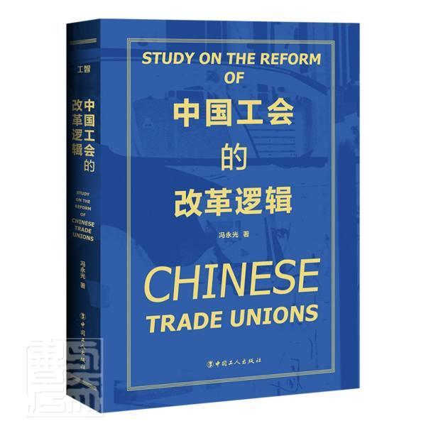 中国工会的改革逻辑冯永光中国工人出版社9787500877950 政治/军事书籍