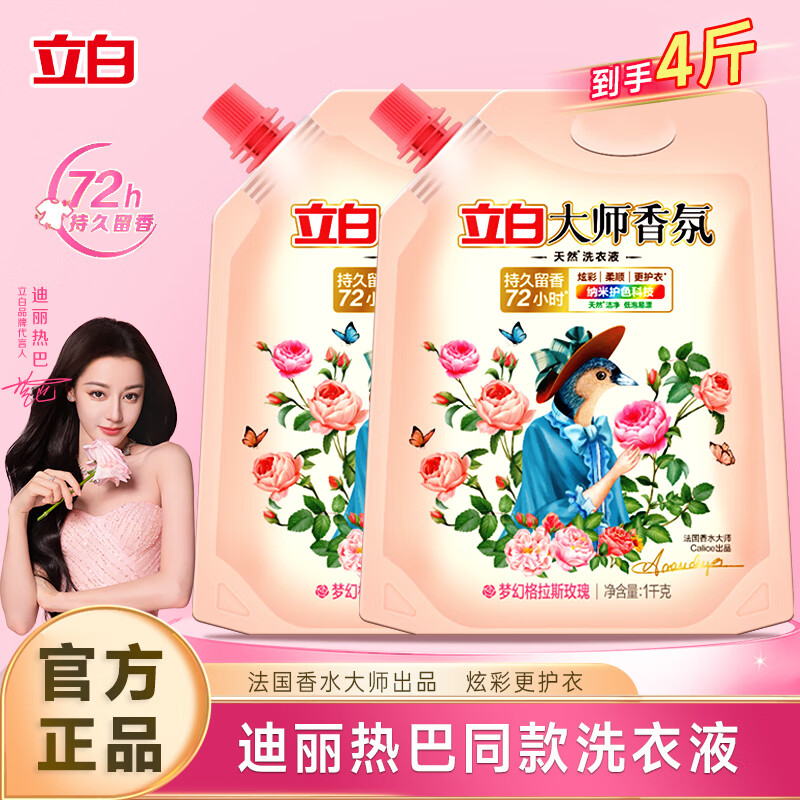 立白大师香氛洗衣液补充装玫瑰香水持久留香除菌除螨手洗洗衣液袋装 【4斤实惠替换装】香氛液1kg*2