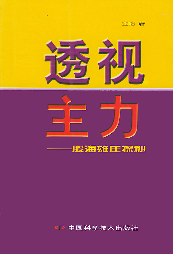 透视主力：股海雄庄探秘【正版】