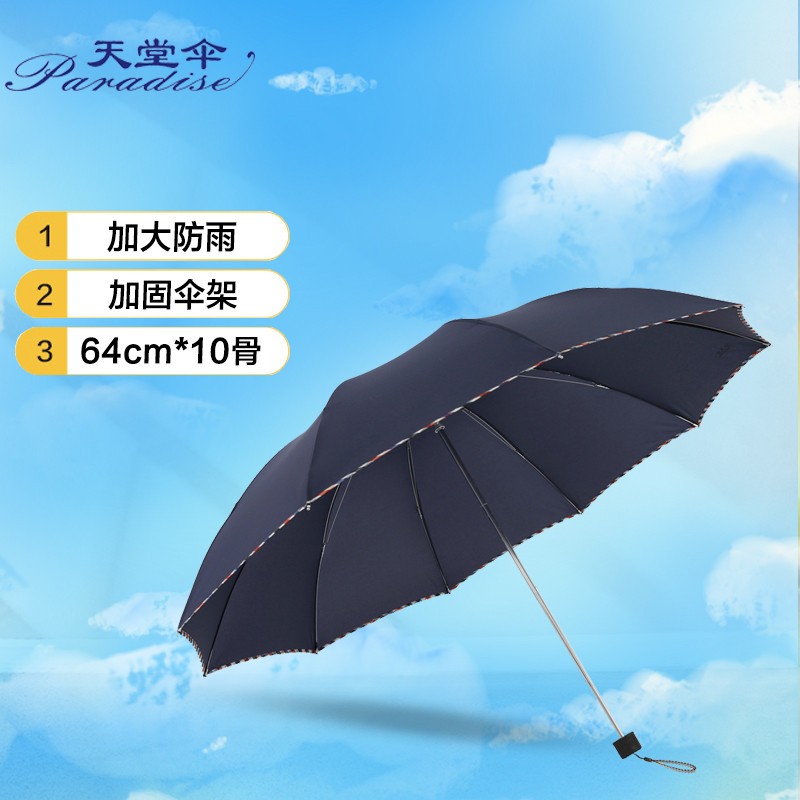 天堂伞 加大加固64cm*10骨三折晴雨商务伞3311E碰藏青色高性价比高么？