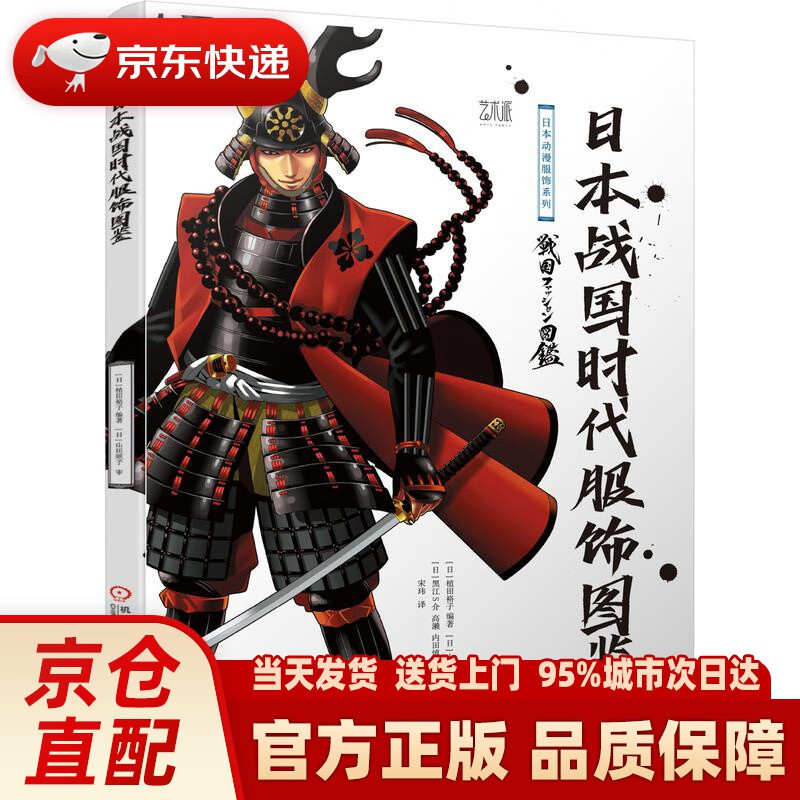 【新华正版图书】日本战国时代服饰图鉴 植田裕子 机械工业出版社 9787111693079