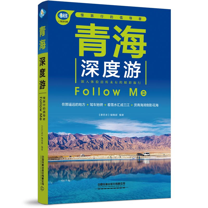 青海深度游Follow Me（第5版）