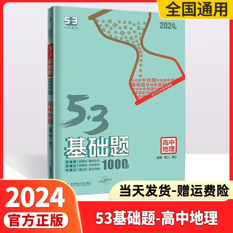 2024高考53基础题高考必刷题高中五三基础题真题全刷基础2000题五三高考5.3基础题1000题53高考真题决胜题 53基础题地理