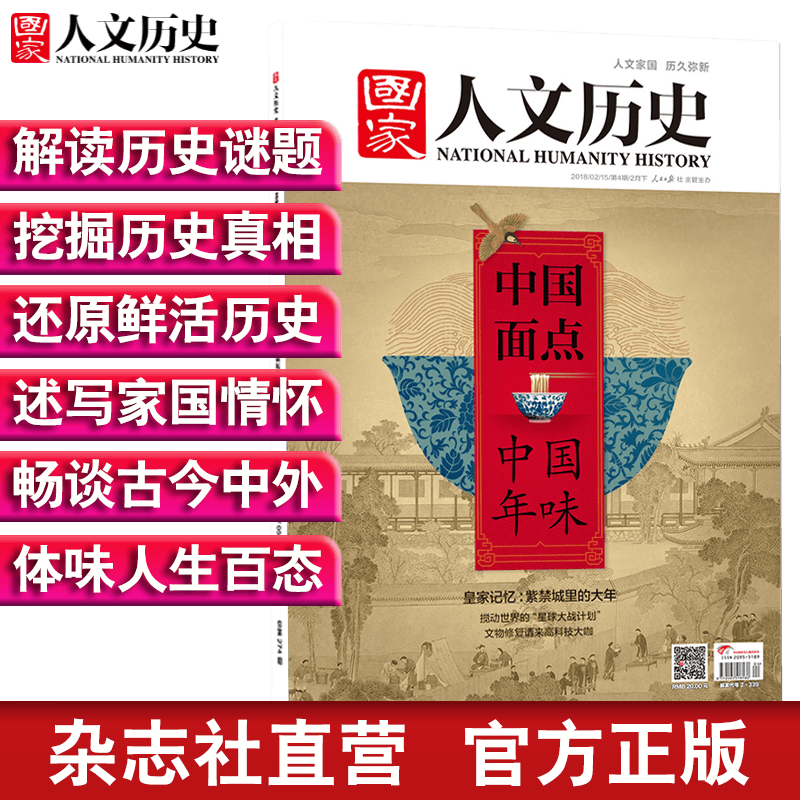 2018年国家人文历史 单本杂志 期刊杂志 历史刊物（单期可多选） 2018年2月下第4期中国面点