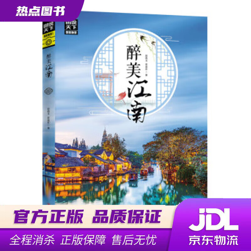【新华书店 官方正版】图说天下  国家地理  醉美江南 赵晓玉,霍晨昕 著 四川人民出版社