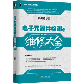 电子元器件检测与维修大全【正版图书】