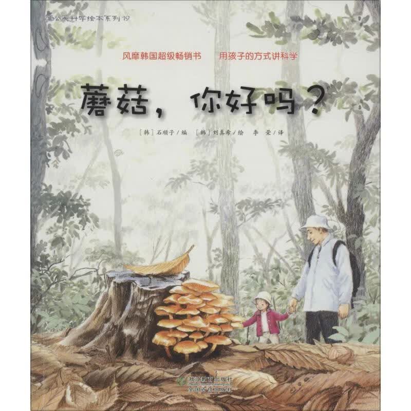 蘑菇，你好吗？ (韩)石顺子著【正版书】