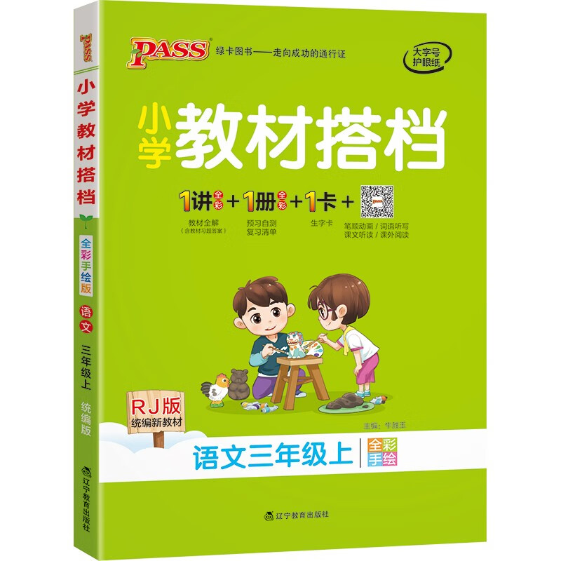 小学教材搭档 语文 三年级上册 人教版 21秋 pass绿卡图书 同步教材解读 全解 课前预习 同步视频微课
