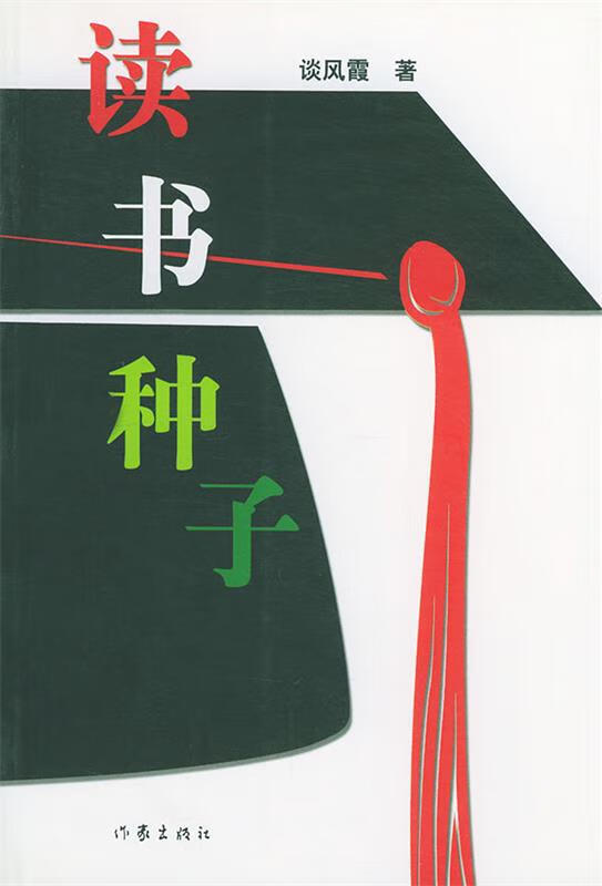 读书种子 谈风霞 著【书】