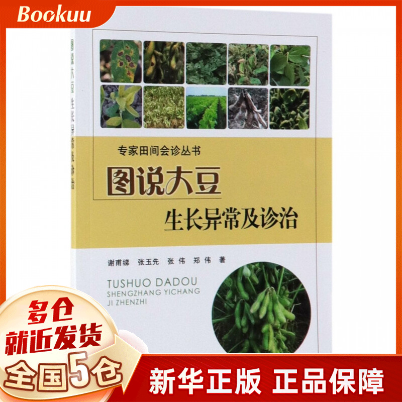 图说大豆生长异常及诊治/专家田间会诊丛书