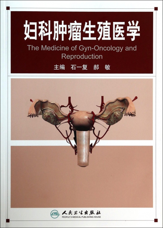 妇科肿瘤生殖医学
