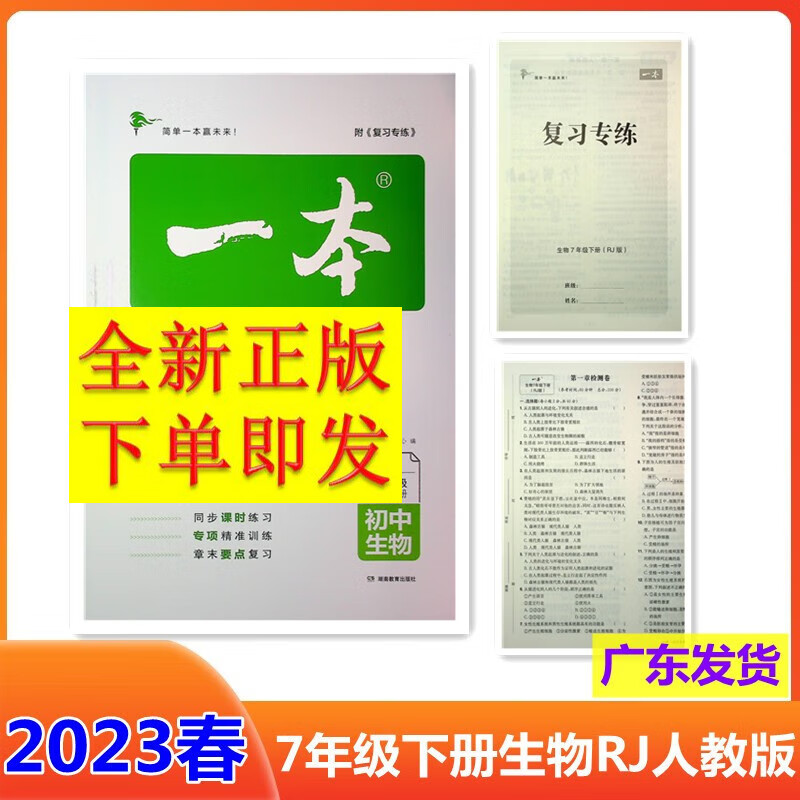 包邮2023春 一本同步训练七年级下册语文数学英语道德与法治历史生物人教版北师版外研版