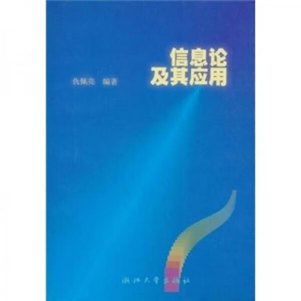 信息论及其应用9787308021241