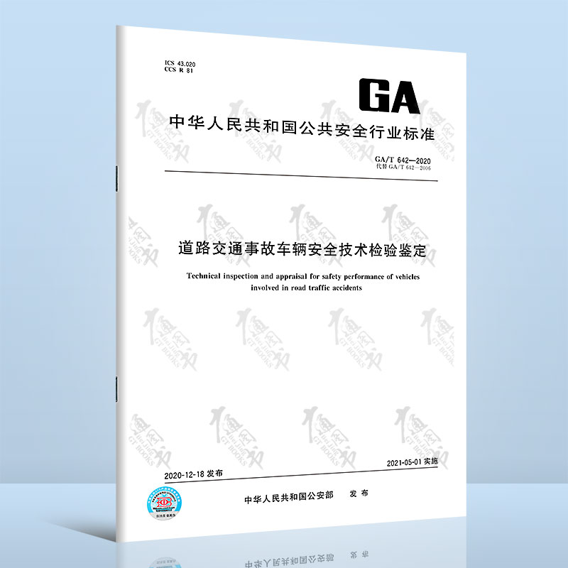 GA/T 642-2020道路交通事故车辆安全技术检验鉴定
