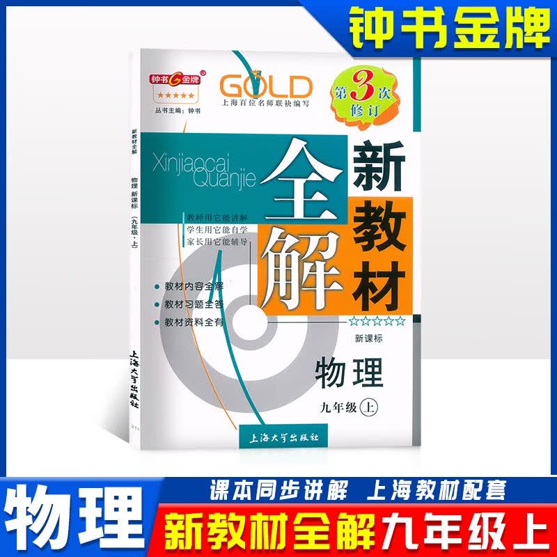钟书 新教材全解九年级上物理 9年级上册学期 沪教版常备教辅上海初中教材全解同步辅导书 预习复习资料