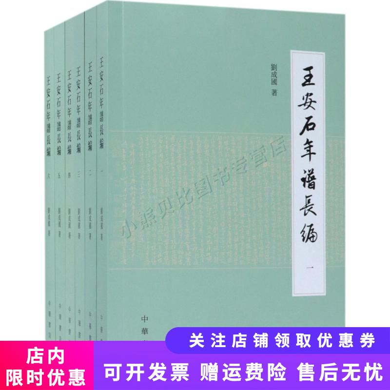 王安石年谱长编