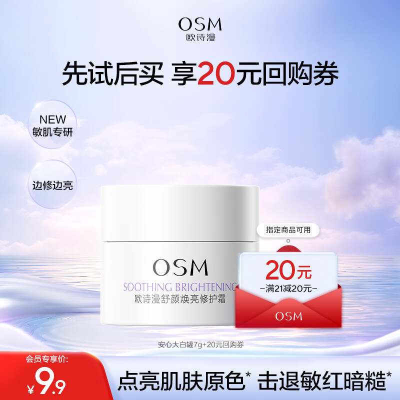 欧诗漫（OSM）舒颜焕亮修护霜7g