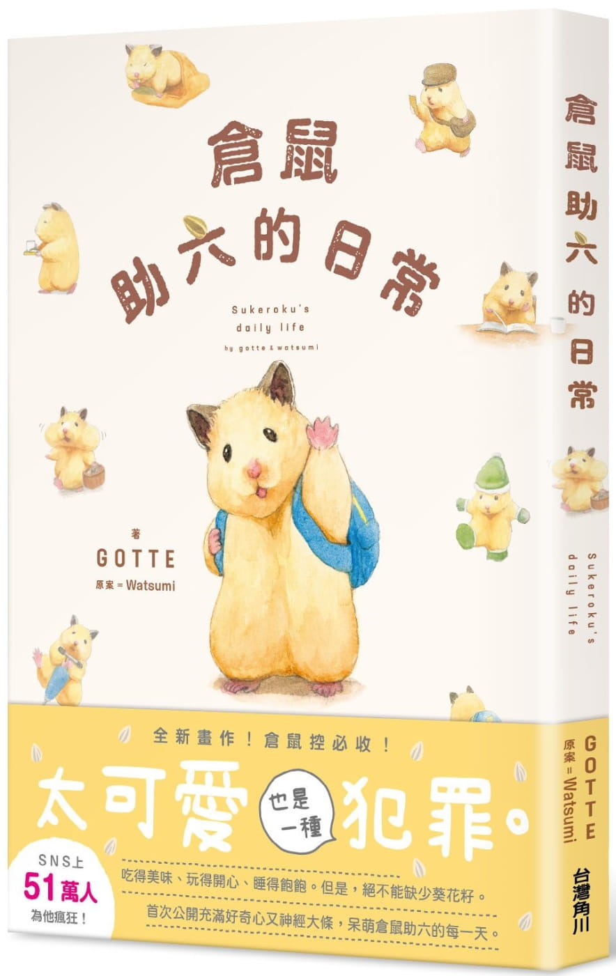 现货 原版进口书 GOTTE仓鼠助六的日常中国台湾角川