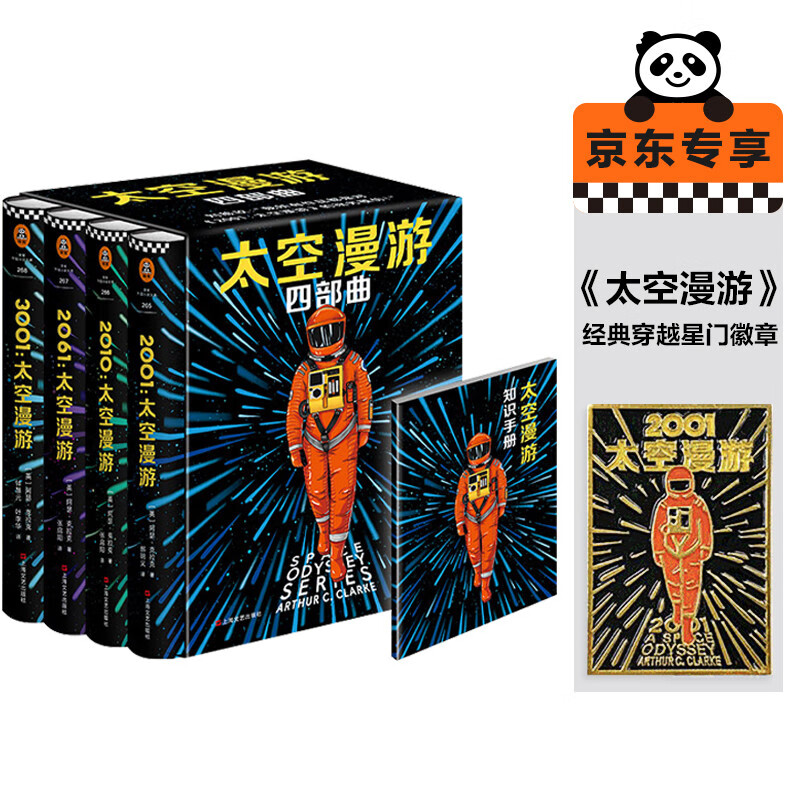 太空漫游四部曲 外国科幻小说 阿瑟克拉克 刘慈欣 京东专享定制徽章版 读客外国小说文库 小说