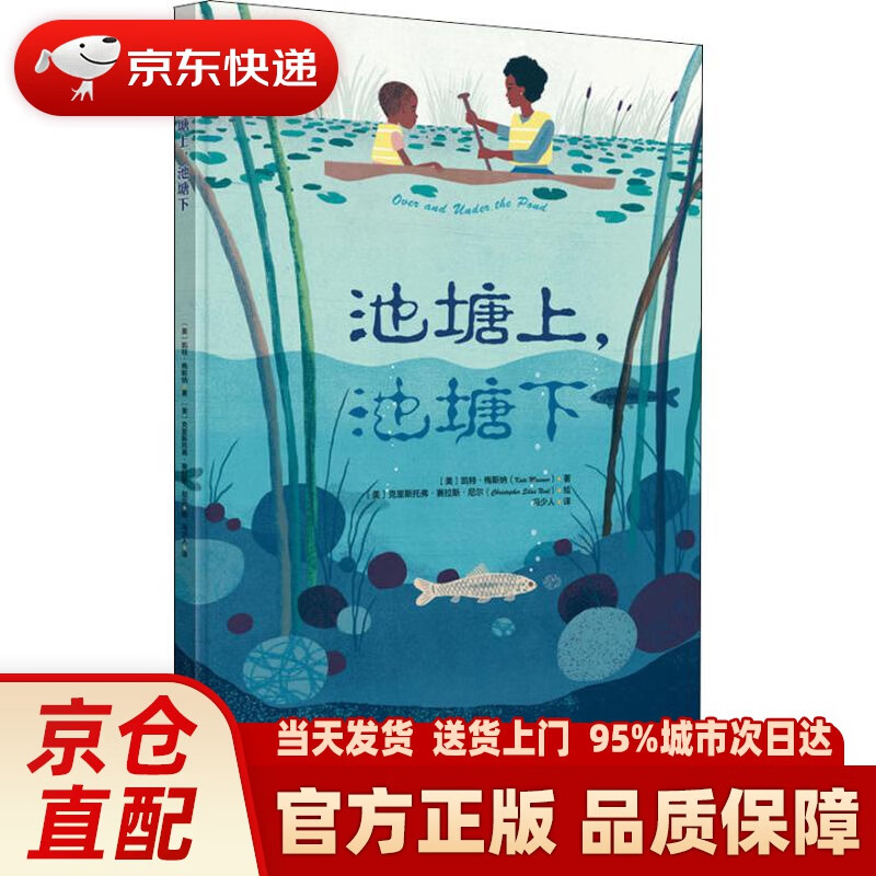 美国《时代》杂志年度唯美绘本:池塘上,池塘下 (美)凯特·梅斯纳(kate