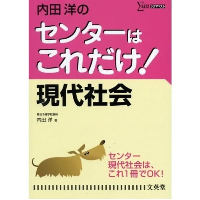 内田洋のセンターはこれだけ!現代社会