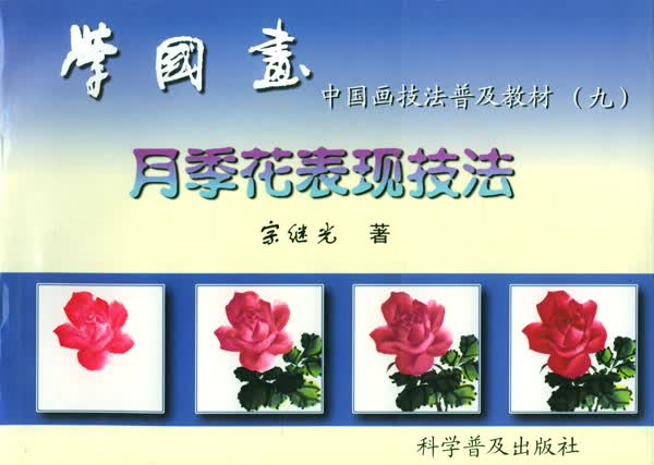 学国画：月季花表现技法【正版图书】